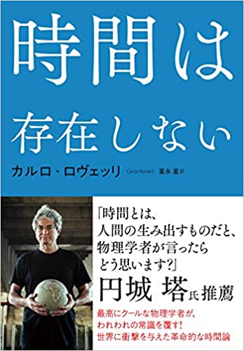 時間は存在しない～カルロ・ロヴェッリ