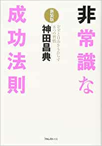 凡人のための非常識な成功法則